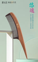 Load image into Gallery viewer, WOOD TEASING COMB (礼盒悠逸)