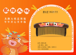 礼盒镶齿梳龙颜大悦 WOODEN COMB WITH DRAGON PATTERN -15%OFF!!